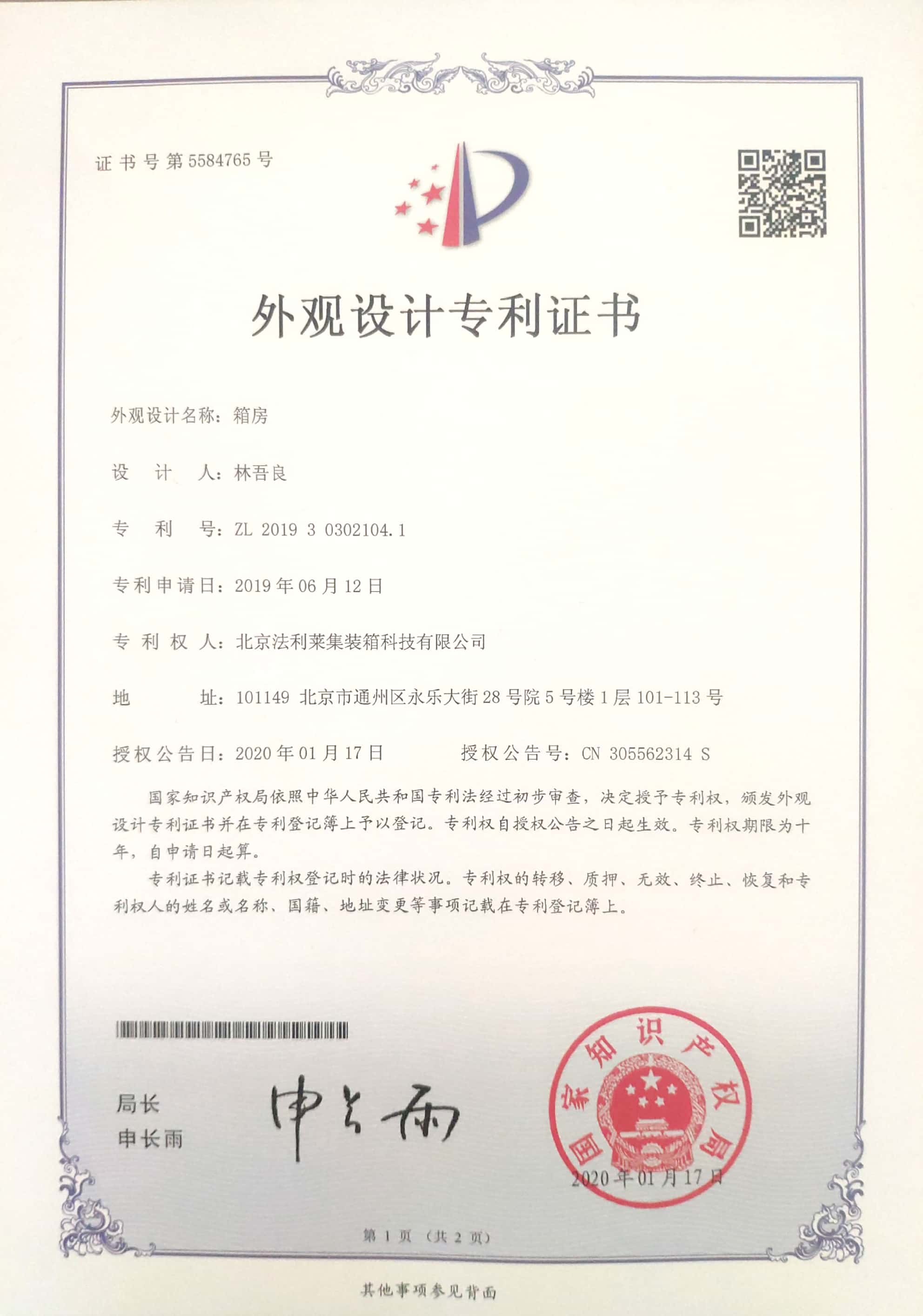 箱房-外觀專利設計證書